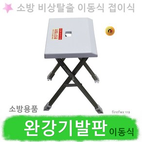 완강기발판 이동식 접이식 지지대 피난 비상탈출도구