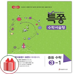 사은품+2025년 특쫑 중등 수학 서술형 3-1 중학, 수학영역