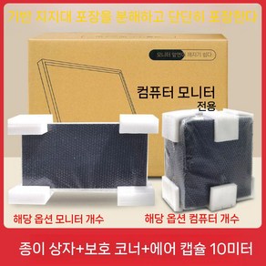 모니터 PC 포장박스 데스크탑 본체 상자 택배 보호재 이사, 판지 버블 필름 코너 보호 버블 필름 10M, 19인치 모니터 55x14x38cm, 1개