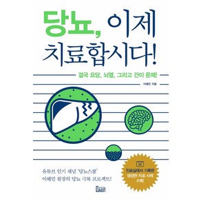 당뇨 이제 치료합시다!:결국 요당 뇌열 그리고 간이 문제!