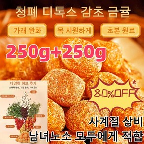 250g+250g 청폐 디톡스 감초 말린 금귤 가래를 기침을 완화시키고/통증을 완화시킵니다/삭이고 기침을 멎게 하는 말린 금귤