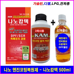 나노닥터루베400ml+인젝클린1병/초정밀 엔진코팅출력복원제/매연제거 연비향상 엔진수명장수, 1개, 나노캄텍500ml/LPG,디젤+R인젝클린1