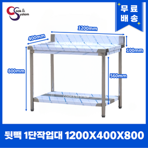 [쿡앤시스템] 업소용작업대 1단 1200 (폭400) 스텐작업대, 뒷빽100mm