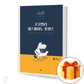 코코엘리 재즈피아노 포핸즈 기초 피아노악보 교재 책 Coco Ellie Jazz Piano Fou Hands Basic Piano Music Textbook Book