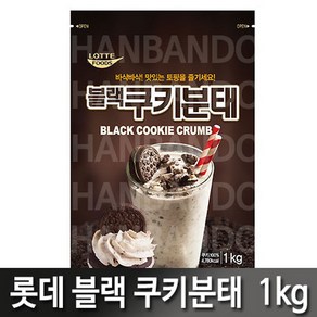 롯데 쿠키블랙분태 1kg X 2개/오레오쿠키 쿠키가루 토핑재료