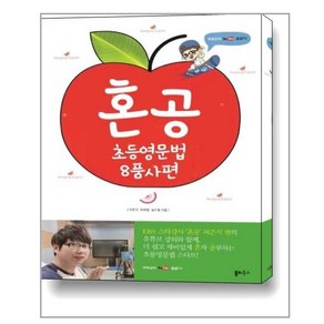 혼공 초등 영문법 8품사편 쏠티북스, 쏠티북스 - 혼공 초등 영문법