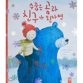 수줍은 곰과 친구가 된다면, 트레이시 코드로이 글/사라 마시니 그림/권미자 역, 키즈엠