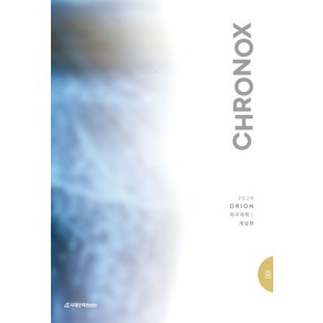 CHRONOX 크로녹스 지구과학1 (중)(2026), ORION(저), 시대인재북스, 과학영역