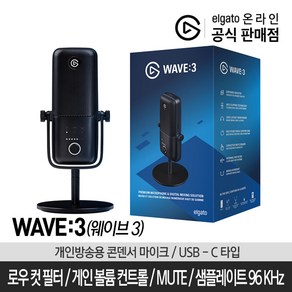 엘가토 웨이브3 [개인방송 마이크] /WAVE-3 유튜브 마이크/개인방송장비, WAVE-3 마이크