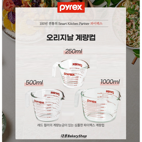 대풍BakeyShop 파이렉스계량컵 3종 (250ml 500ml 1000ml) 사이즈선택, 1개