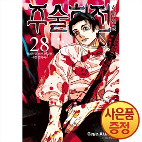 서울미디어코믹스 주술회전 28권 (일반판) + 캐릭터 아크릴스탠드 랜덤 1종 증정