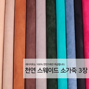[레더키트]천연 가죽공예 원단 공방재료 리폼DIY원단 천연스웨이드가죽 3장, 어두운계열