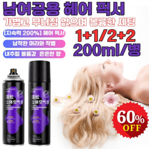 1+1/2+2 [지속력 200%] 헤어 픽서 게으름뱅이 필수 미스트 오일 컨트롤이 번들거리지 않고 산뜻하게 워시 없이 200ml, 1+1(헤어 픽서)