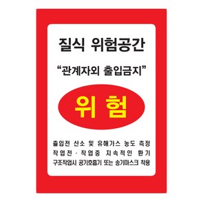 3m 반사스티커 질식위험공간 밀폐공간 위험 표지판 3m 반사스티커, 1개