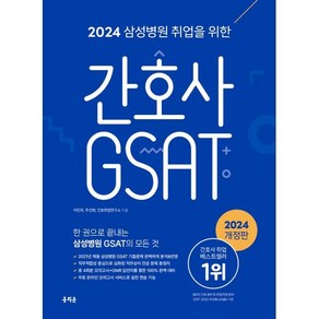 2024 삼성병원 취업을 위한 간호사 GSAT 개정판