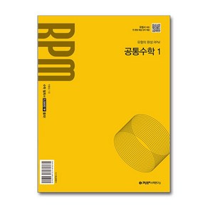 개념원리 RPM 알피엠 공통수학 1 2025년 개념원리수학연구소