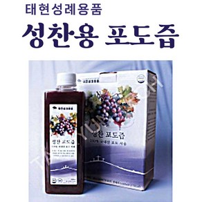 태현 더 진한 성찬 포도즙 500ml 국내산100%완숙포도 NFC착즙