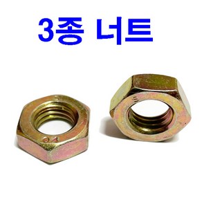 너트 3종너트 얇은너트 가는너트 M6~M24, 10개