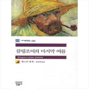 민음사 (클링조어의 여름), 헤르만 헤세