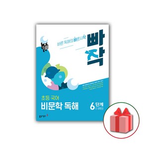 (선물) 2025 빠작 초등 국어 비문학 독해 6단계 (5 6학년), 국어영역