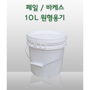 원형 페일용기 바케스 10리터 10L 들통 벌크통 쓰레기통 식품용기 다용도 통, 1개