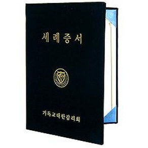 (감리교)세례증서(속지포함), 1개