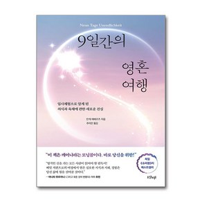 9일간의 영혼 여행 (마스크제공), 샨티, 안케 에베르츠 , 추미란