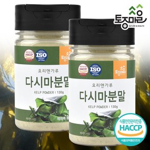 토종마을 [토종마을] HACCP인증 국산 다시마분말, 2개, 130g