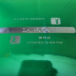 핸드레일촉지판 신형 한글문구 묵자 포함 손잡이점자판 점자스티커, 1개, 내려감