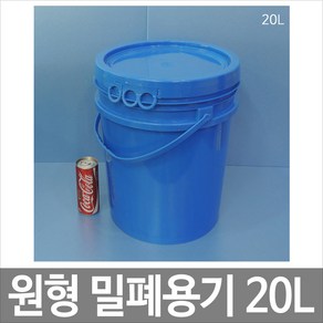 대하종합안전 원형밀폐용기 20L 20리터 청색 P고리 바케스