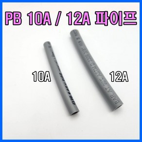 PB 10mm 12mm PB파이프 10A 12A, 10미리 x 5M, 1개