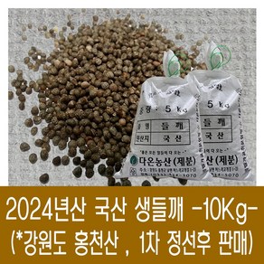 [다온농산] 국산 생들깨 -10Kg- <강원도 홍천산> 들깨 2말 마대포장, 5kg, 2개