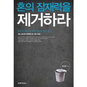 혼의 잠재력을 제거하라:잘못된 혼의 잠재력 사용에 대한 경고, 생명의말씀사