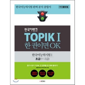 한국어뱅크 TOPIK 1 한 권이면 OK 초급 1~2급, 동양북스(동양books), 한국어뱅크 토픽