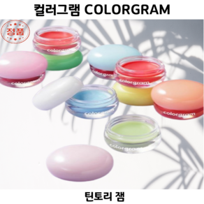 [코코러빈] 컬러그램 colorgram_(8컬러중 택1) 달달 광채 꿀잼으로 각질 순삭_틴토리 반투명 포켓_잼 TINTIN_TORY_LIP_JAM