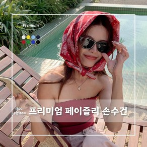 [PREMIUM 30G 순면100%] 페이즐리 프리미엄 등산손수건 두건 반다나 남성손수건 큰손수건 면손수건 스포츠타올 캐주얼 페이즐리 코튼 반다나 등산손수건 큰손수건 헤어밴드 두건