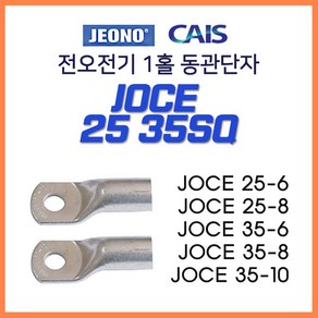 전오 동관단자 JOCE 1홀 낱개 판매 25SQ 35SQ, 10개