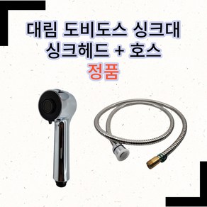 대림통상 도비도스 주방수전 싱크헤드 싱크호스 세트 정품 기본 세트