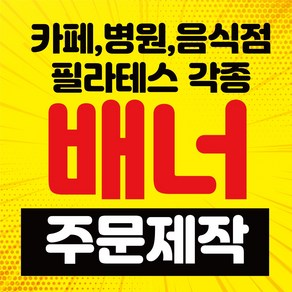 배너거치대출력물 (페트 메쉬 투명)실내용 실외용 인쇄 제작 실사출력 물통 철재배너 디자인 600*1800, 페트지 무광코팅2장