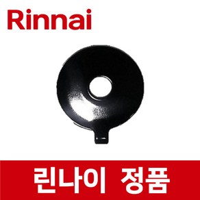 린나이 정품 RTR-10R01 버너 헤드 가스 레인지 렌지 rig22836