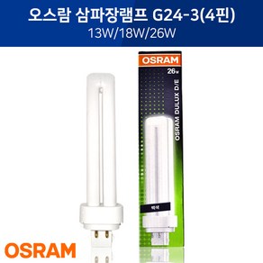 [오스람] 초특가 삼파장램프 DULUX D/E G24-3(4핀) 13W 18W 26W, 26W 전구색, 1개, 전구색