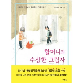 할머니와 수상한 그림자:황선미 선생님이 들려주는 관계 이야기, 위즈덤하우스, 황선미 선생님이 들려주는 관계 이야기 시리즈