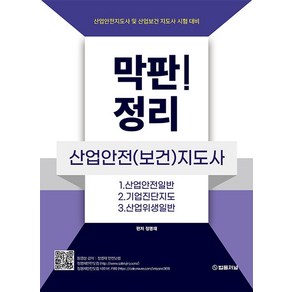 막판! 정리 산업안전(보건)지도사:산업안전지도사 및 산업보건 지도사 시험 대비, 법률저널