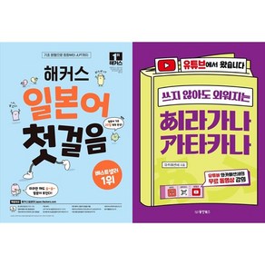 [하나북 세트] 해커스 일본어 첫걸음＋착! 붙는 일본어 독학 첫걸음