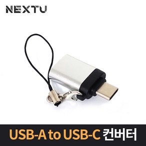 넥스트 USB3.1 C 타입 A 타입 변환 젠더 NEXT-1512TC