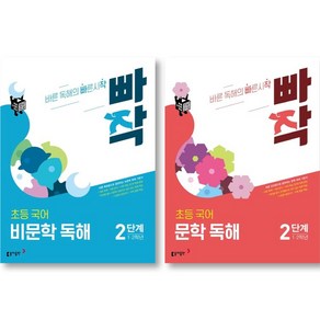 빠작 초등국어 비문학독해 + 문학독해 2단계 세트 ( 전 2 권 ) 국어영역 초등 1~2학년 동아출판