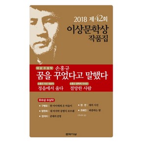 꿈을 꾸었다고 말했다(제42회 이상문학상 작품집 2018년), 문학사상, 손홍규,구병모,방현희,정지아,정찬,조해진 공저