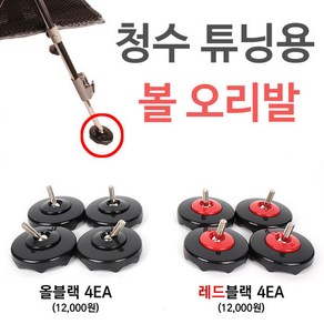 [붕어하늘] 청수 튜닝용 볼 오리발/1봉지 4개입/낚시의자 교체용/볼트 8mm/좌대 오리발 교체, 1봉, 청수 오리발 레드블랙(4EA)