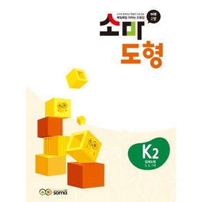 [소마]소마 도형 K2 5~7세 : 입체도형