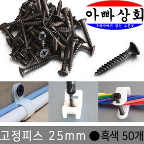 아빠상회 고정피스 흑색 25mm 50개입